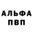 Альфа ПВП Crystall Andrei Shchitnikov