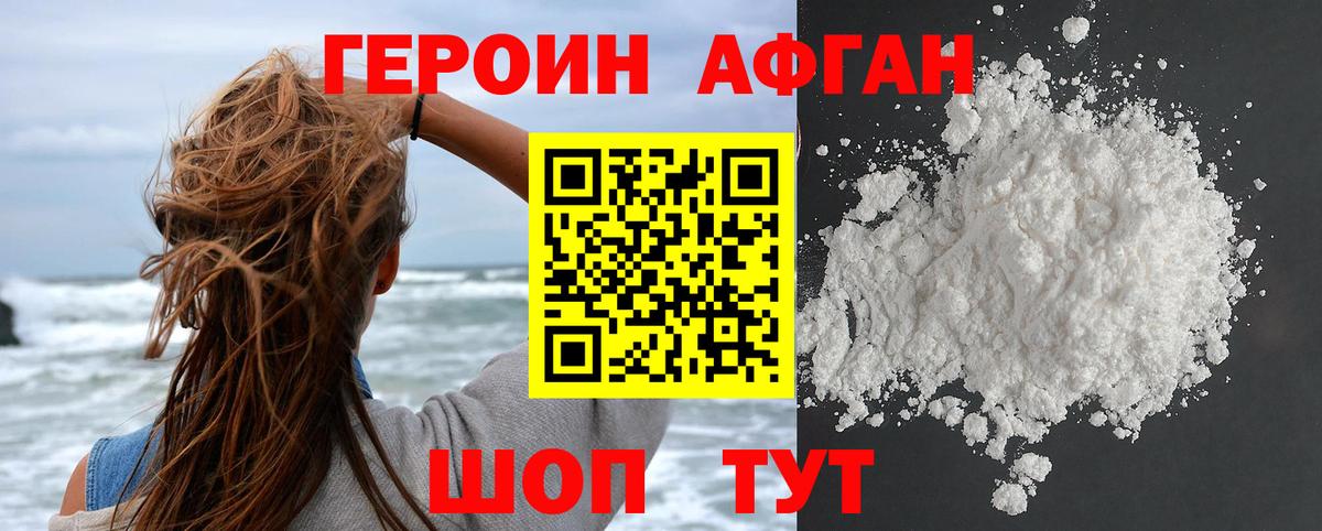ГЕРОИН афганец Топки